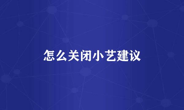 怎么关闭小艺建议