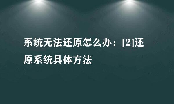 系统无法还原怎么办：[2]还原系统具体方法
