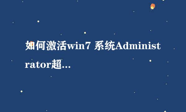 如何激活win7 系统Administrator超级管理员权限