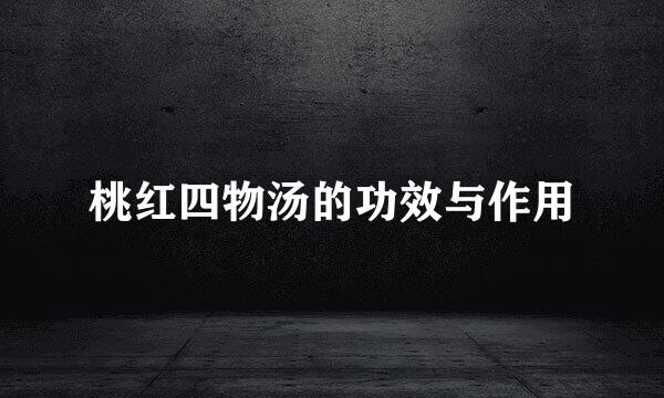 桃红四物汤的功效与作用