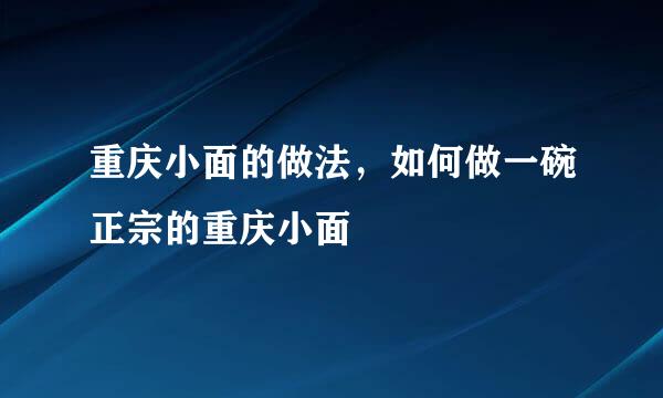 重庆小面的做法，如何做一碗正宗的重庆小面