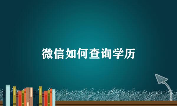 微信如何查询学历