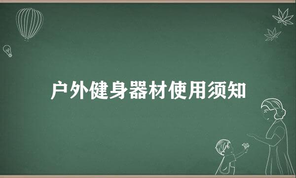 户外健身器材使用须知