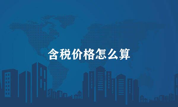 含税价格怎么算
