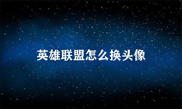 英雄联盟怎么换头像