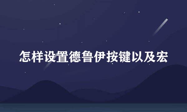 怎样设置德鲁伊按键以及宏