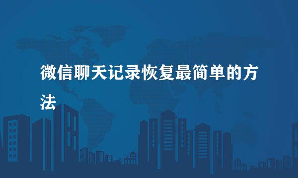 微信聊天记录恢复最简单的方法