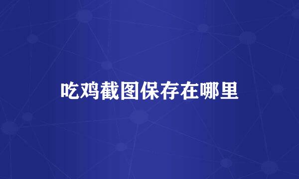 吃鸡截图保存在哪里