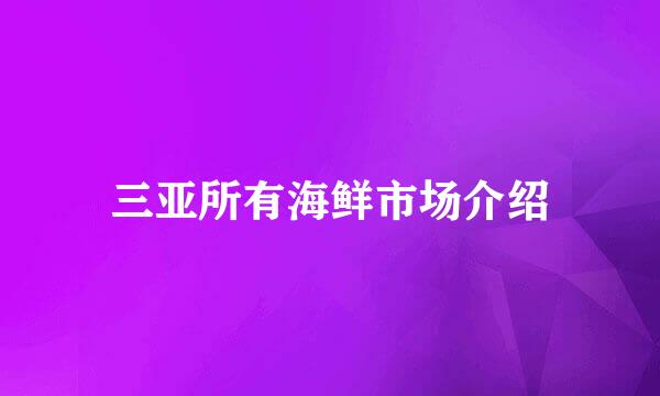 三亚所有海鲜市场介绍