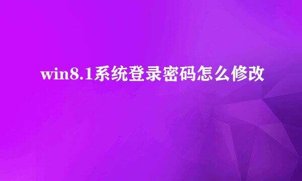 win8.1系统登录密码怎么修改