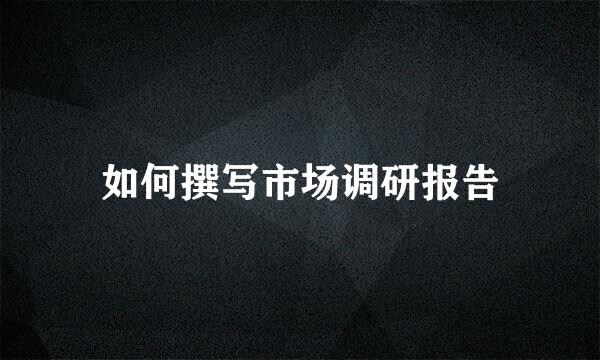 如何撰写市场调研报告