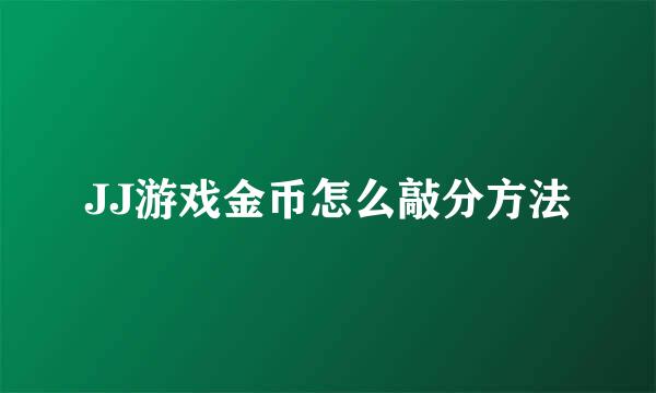 JJ游戏金币怎么敲分方法