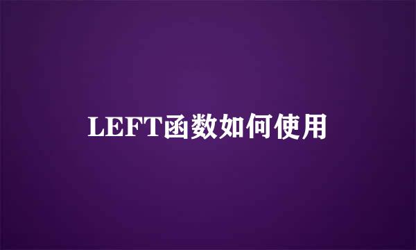 LEFT函数如何使用