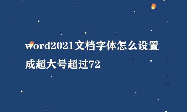 word2021文档字体怎么设置成超大号超过72