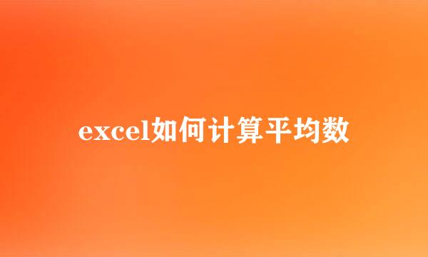 excel如何计算平均数
