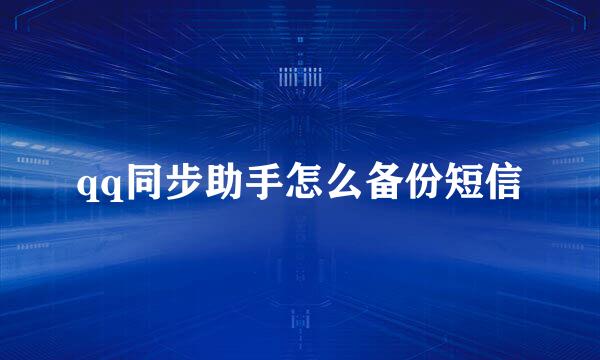 qq同步助手怎么备份短信