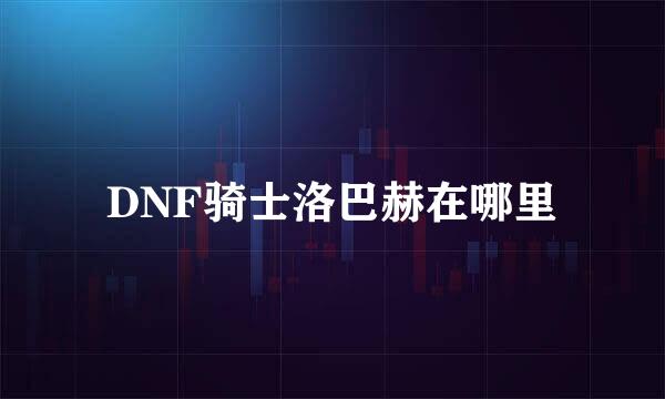 DNF骑士洛巴赫在哪里