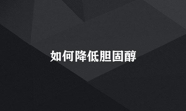 如何降低胆固醇