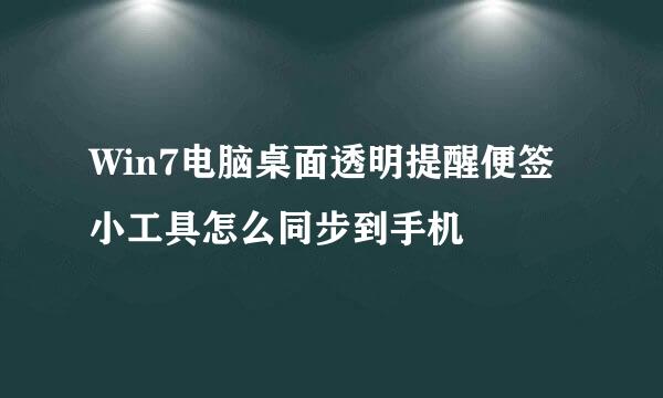 Win7电脑桌面透明提醒便签小工具怎么同步到手机