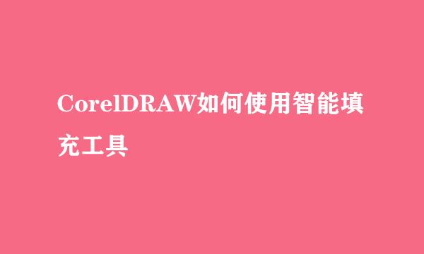 CorelDRAW如何使用智能填充工具