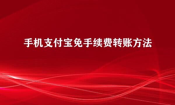 手机支付宝免手续费转账方法