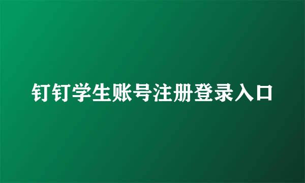 钉钉学生账号注册登录入口