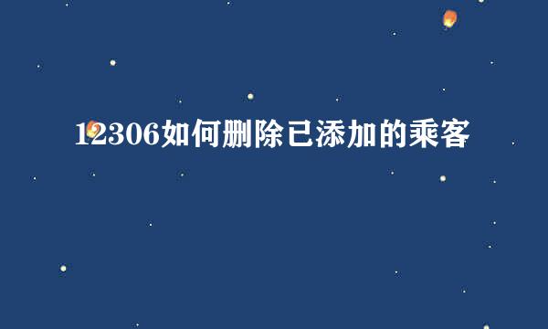 12306如何删除已添加的乘客