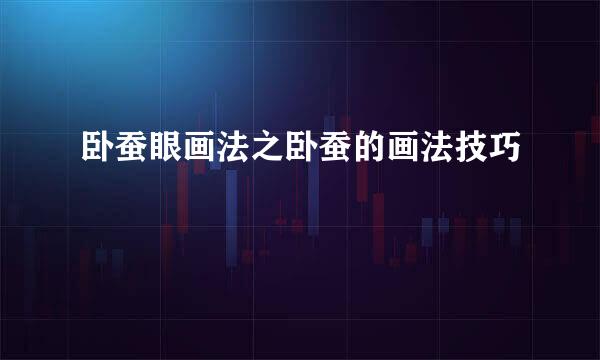 卧蚕眼画法之卧蚕的画法技巧