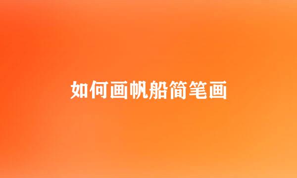 如何画帆船简笔画