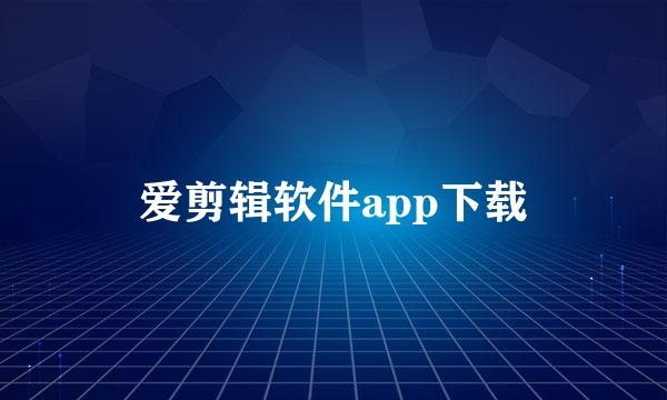 爱剪辑软件app下载