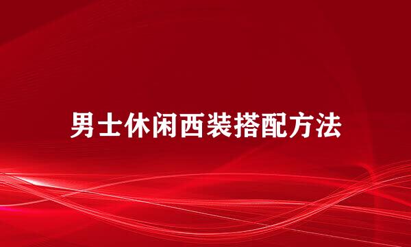 男士休闲西装搭配方法