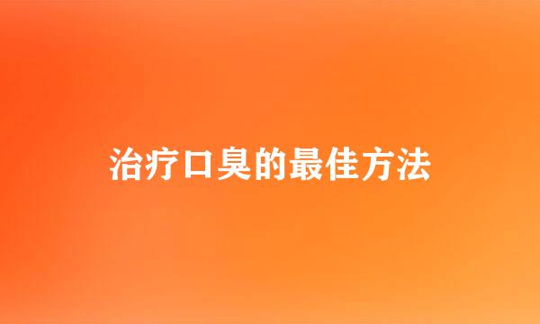 治疗口臭的最佳方法