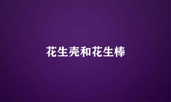 花生壳和花生棒