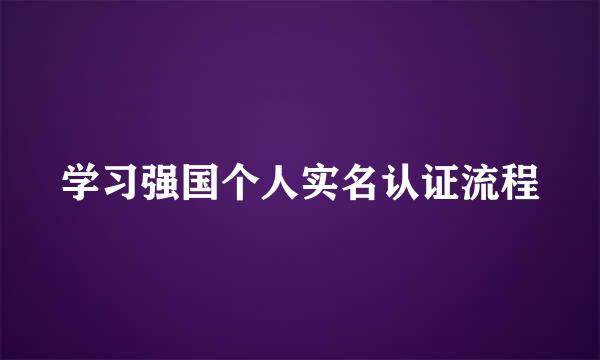 学习强国个人实名认证流程