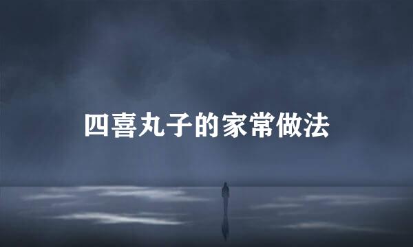 四喜丸子的家常做法
