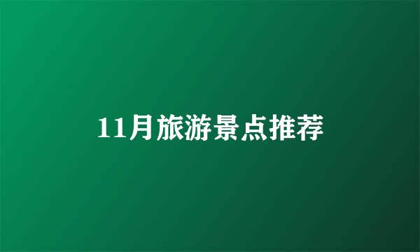 11月旅游景点推荐