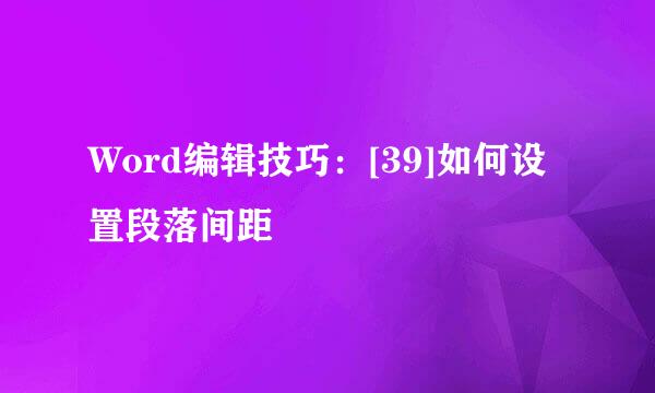 Word编辑技巧：[39]如何设置段落间距