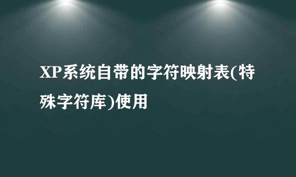 XP系统自带的字符映射表(特殊字符库)使用