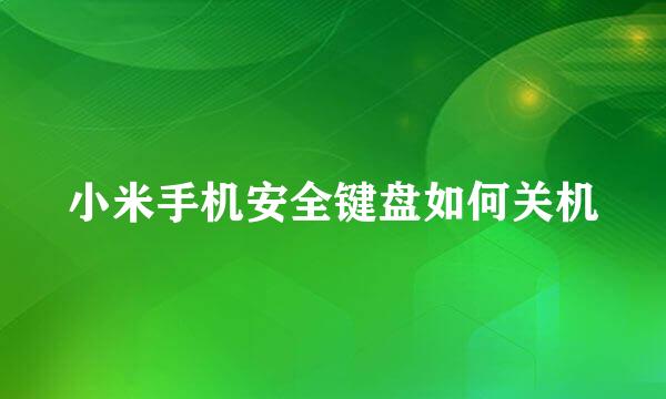 小米手机安全键盘如何关机