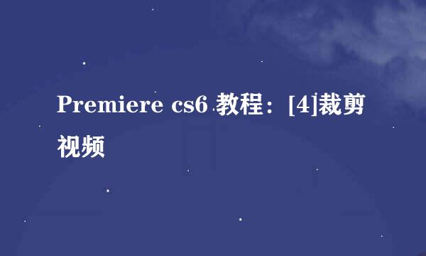 Premiere cs6 教程：[4]裁剪视频