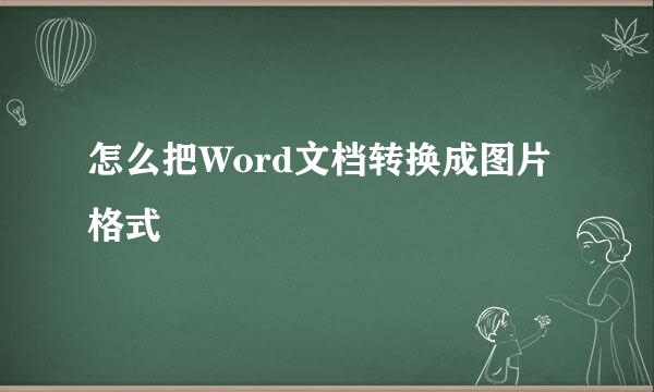 怎么把Word文档转换成图片格式