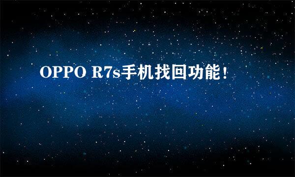 OPPO R7s手机找回功能！