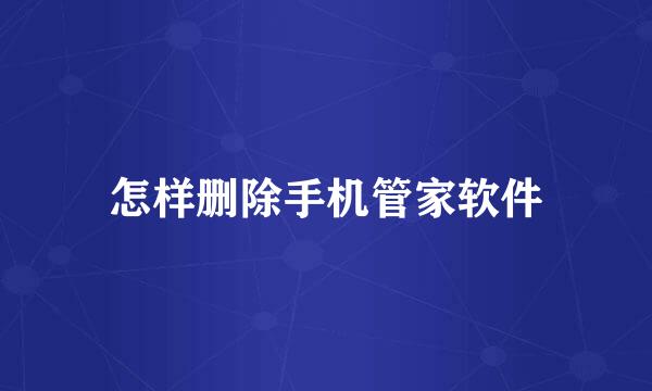怎样删除手机管家软件