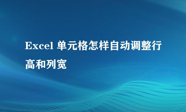 Excel 单元格怎样自动调整行高和列宽