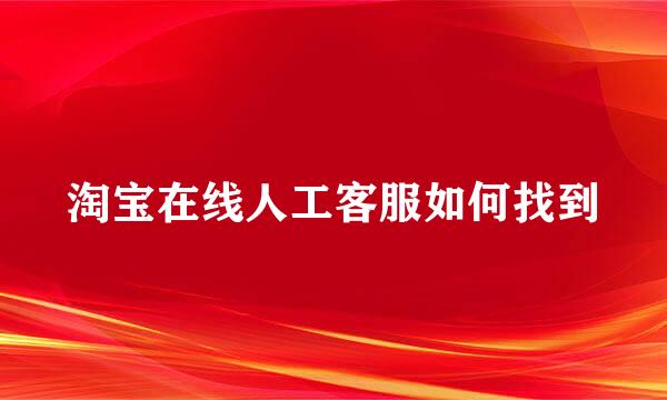 淘宝在线人工客服如何找到