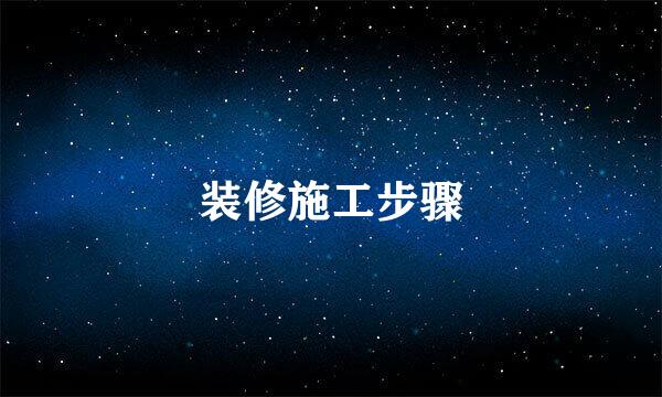 装修施工步骤