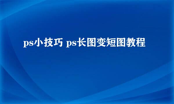 ps小技巧 ps长图变短图教程