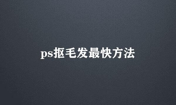 ps抠毛发最快方法