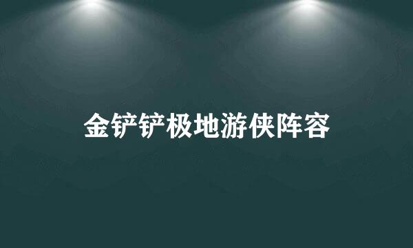 金铲铲极地游侠阵容