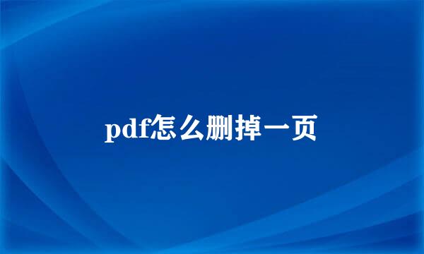 pdf怎么删掉一页